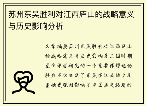 苏州东吴胜利对江西庐山的战略意义与历史影响分析
