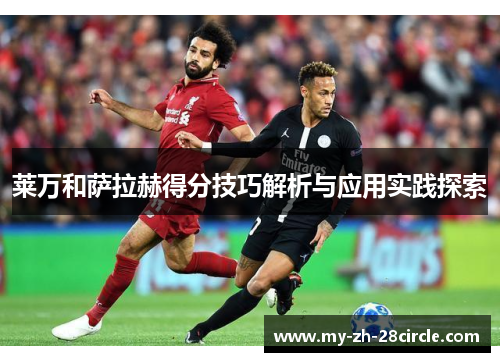 莱万和萨拉赫得分技巧解析与应用实践探索 莱万和萨拉赫得分技巧解析与应用实践探索