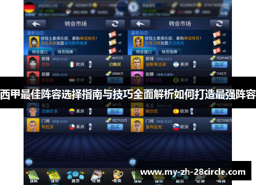 西甲最佳阵容选择指南与技巧全面解析如何打造最强阵容