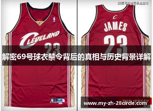 解密69号球衣禁令背后的真相与历史背景详解