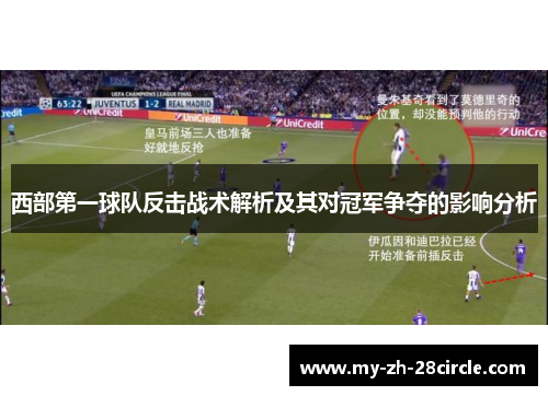 西部第一球队反击战术解析及其对冠军争夺的影响分析