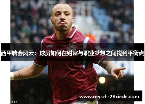 西甲转会风云：球员如何在财富与职业梦想之间找到平衡点