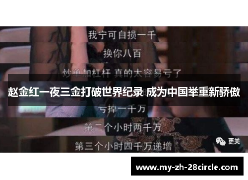 赵金红一夜三金打破世界纪录 成为中国举重新骄傲 赵金红一夜三金打破世界纪录 成为中国举重新骄傲