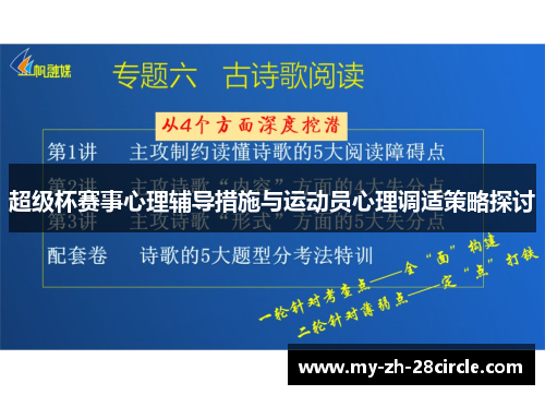 超级杯赛事心理辅导措施与运动员心理调适策略探讨 超级杯赛事心理辅导措施与运动员心理调适策略探讨