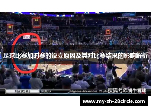 足球比赛加时赛的设立原因及其对比赛结果的影响解析