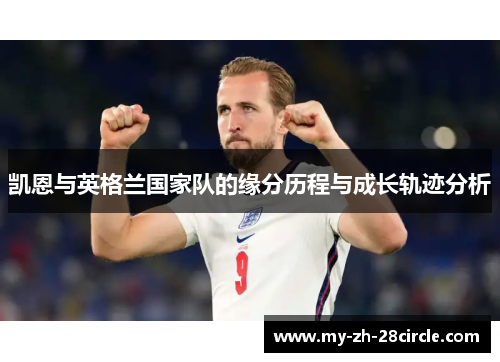 凯恩与英格兰国家队的缘分历程与成长轨迹分析