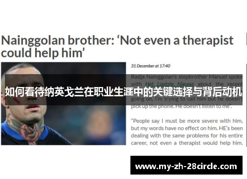 如何看待纳英戈兰在职业生涯中的关键选择与背后动机 如何看待纳英戈兰在职业生涯中的关键选择与背后动机