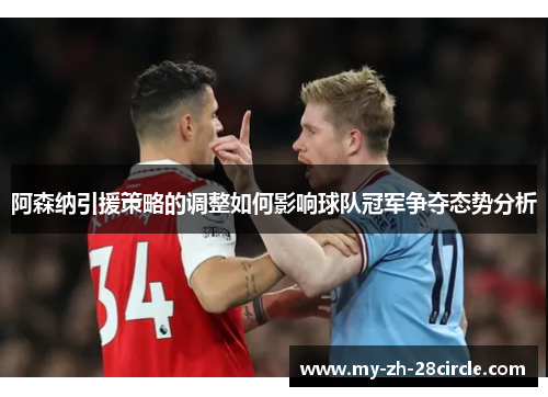 阿森纳引援策略的调整如何影响球队冠军争夺态势分析