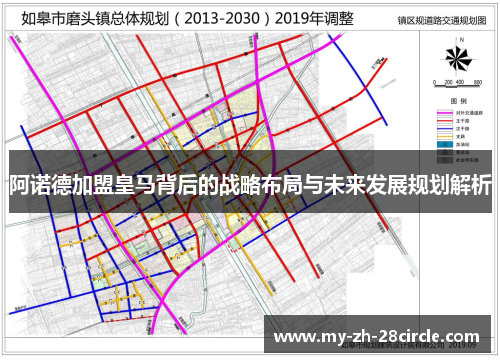 阿诺德加盟皇马背后的战略布局与未来发展规划解析 阿诺德加盟皇马背后的战略布局与未来发展规划解析