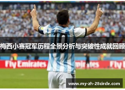 梅西小赛冠军历程全景分析与突破性成就回顾 梅西小赛冠军历程全景分析与突破性成就回顾