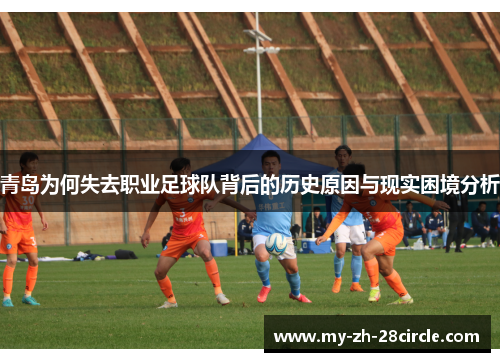青岛为何失去职业足球队背后的历史原因与现实困境分析 青岛为何失去职业足球队背后的历史原因与现实困境分析