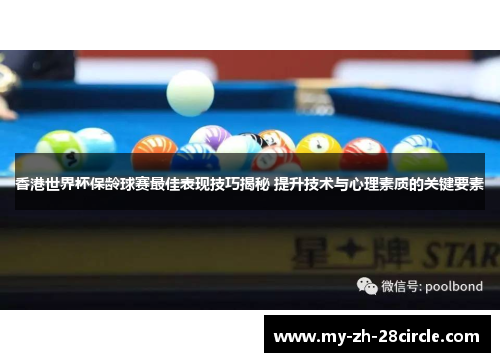 香港世界杯保龄球赛最佳表现技巧揭秘 提升技术与心理素质的关键要素 香港世界杯保龄球赛最佳表现技巧揭秘 提升技术与心理素质的关键要素