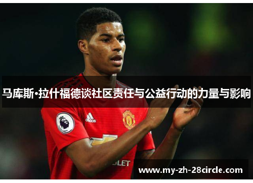 马库斯·拉什福德谈社区责任与公益行动的力量与影响 马库斯·拉什福德谈社区责任与公益行动的力量与影响