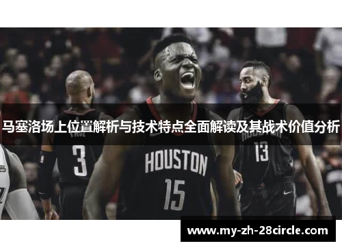 马塞洛场上位置解析与技术特点全面解读及其战术价值分析 马塞洛场上位置解析与技术特点全面解读及其战术价值分析
