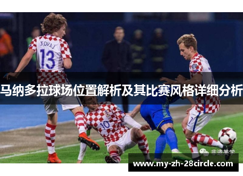 马纳多拉球场位置解析及其比赛风格详细分析 马纳多拉球场位置解析及其比赛风格详细分析
