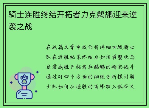 骑士连胜终结开拓者力克鹈鹕迎来逆袭之战 骑士连胜终结开拓者力克鹈鹕迎来逆袭之战