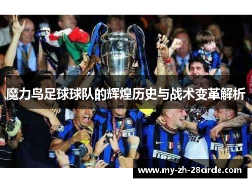 魔力鸟足球球队的辉煌历史与战术变革解析