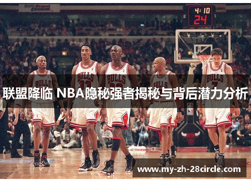 联盟降临 NBA隐秘强者揭秘与背后潜力分析