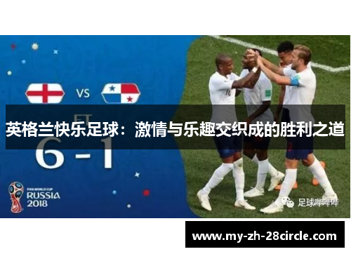 英格兰快乐足球：激情与乐趣交织成的胜利之道