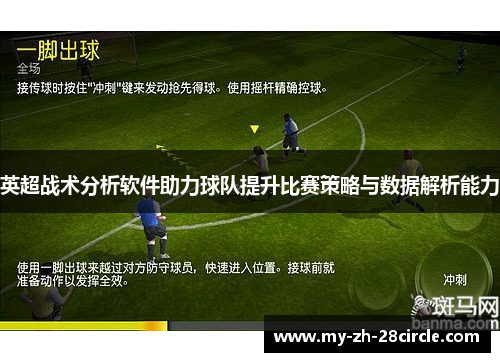 英超战术分析软件助力球队提升比赛策略与数据解析能力