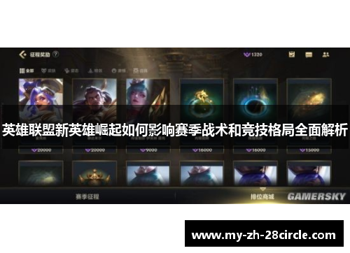 英雄联盟新英雄崛起如何影响赛季战术和竞技格局全面解析 英雄联盟新英雄崛起如何影响赛季战术和竞技格局全面解析