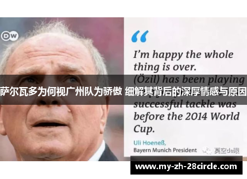 萨尔瓦多为何视广州队为骄傲 细解其背后的深厚情感与原因