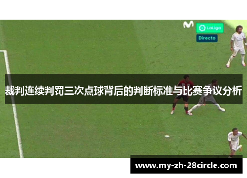裁判连续判罚三次点球背后的判断标准与比赛争议分析