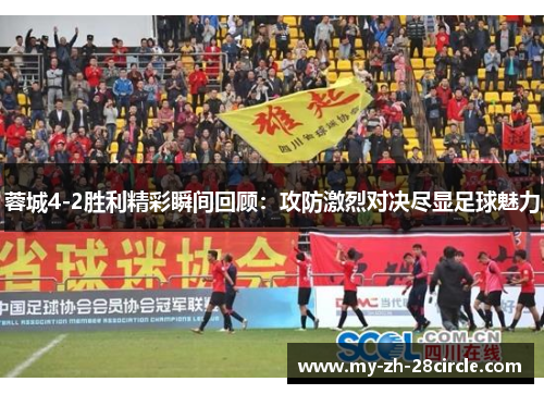 蓉城4-2胜利精彩瞬间回顾：攻防激烈对决尽显足球魅力