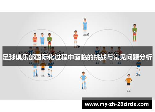 足球俱乐部国际化过程中面临的挑战与常见问题分析