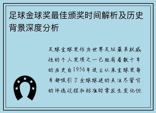 足球金球奖最佳颁奖时间解析及历史背景深度分析