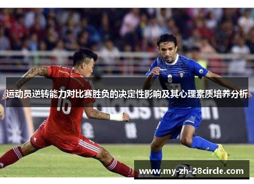 运动员逆转能力对比赛胜负的决定性影响及其心理素质培养分析