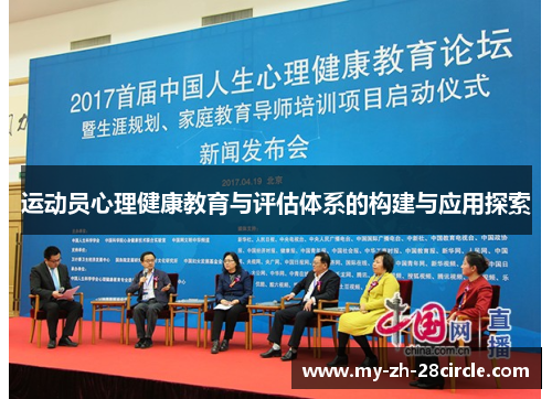 运动员心理健康教育与评估体系的构建与应用探索 运动员心理健康教育与评估体系的构建与应用探索