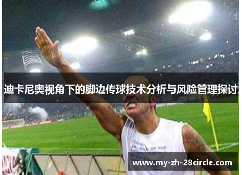 迪卡尼奥视角下的脚边传球技术分析与风险管理探讨 迪卡尼奥视角下的脚边传球技术分析与风险管理探讨