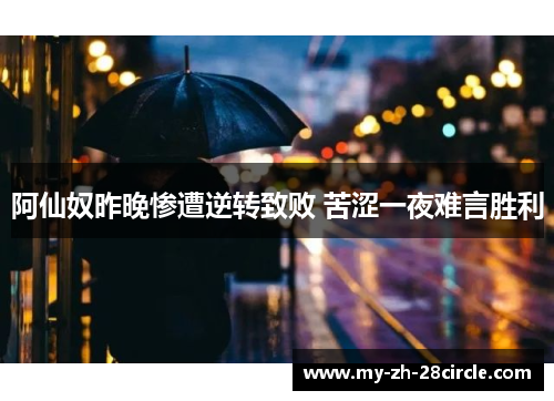 阿仙奴昨晚惨遭逆转致败 苦涩一夜难言胜利