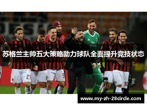 苏格兰主帅五大策略助力球队全面提升竞技状态