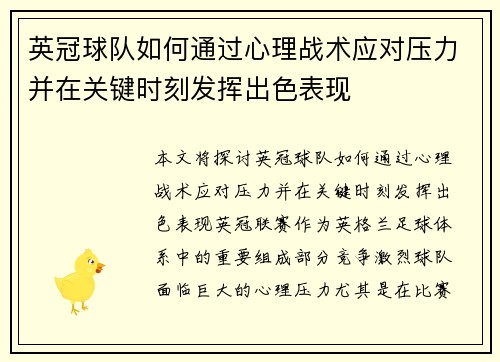 英冠球队如何通过心理战术应对压力并在关键时刻发挥出色表现