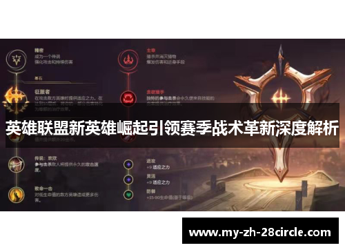 英雄联盟新英雄崛起引领赛季战术革新深度解析