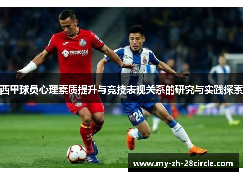 西甲球员心理素质提升与竞技表现关系的研究与实践探索 西甲球员心理素质提升与竞技表现关系的研究与实践探索