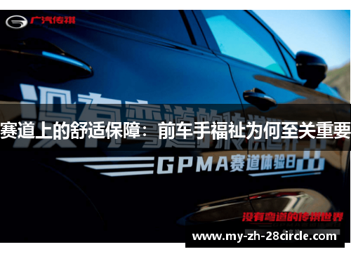 赛道上的舒适保障：前车手福祉为何至关重要