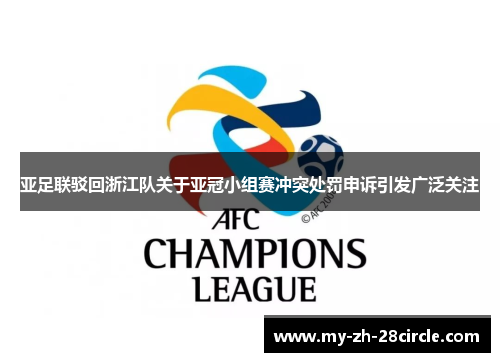 亚足联驳回浙江队关于亚冠小组赛冲突处罚申诉引发广泛关注 亚足联驳回浙江队关于亚冠小组赛冲突处罚申诉引发广泛关注