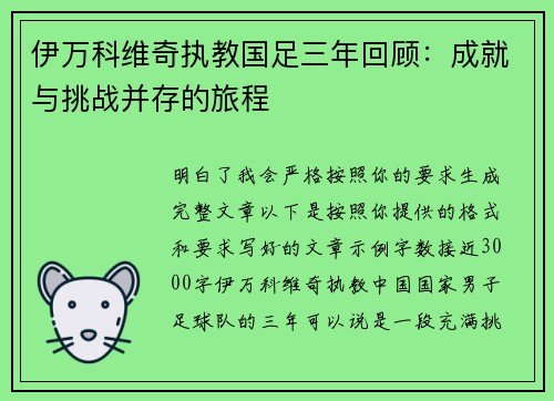 伊万科维奇执教国足三年回顾:成就与挑战并存的旅程 伊万科维奇执教国足三年回顾:成就与挑战并存的旅程
