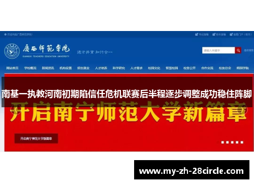 南基一执教河南初期陷信任危机联赛后半程逐步调整成功稳住阵脚 南基一执教河南初期陷信任危机联赛后半程逐步调整成功稳住阵脚
