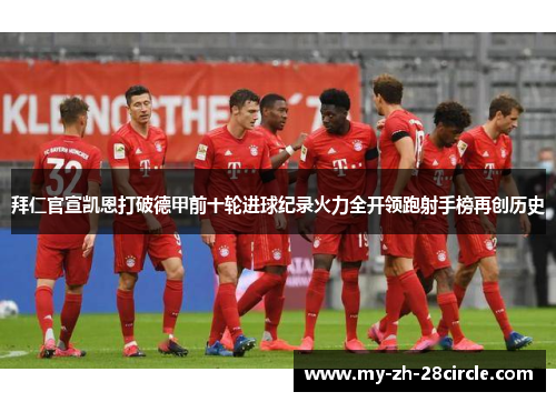 拜仁官宣凯恩打破德甲前十轮进球纪录火力全开领跑射手榜再创历史