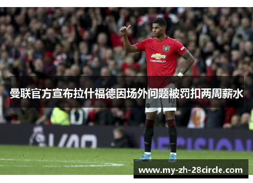 曼联官方宣布拉什福德因场外问题被罚扣两周薪水