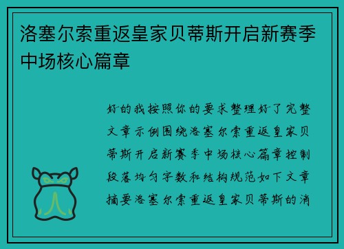 洛塞尔索重返皇家贝蒂斯开启新赛季中场核心篇章