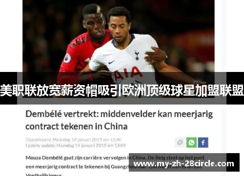 美职联放宽薪资帽吸引欧洲顶级球星加盟联盟