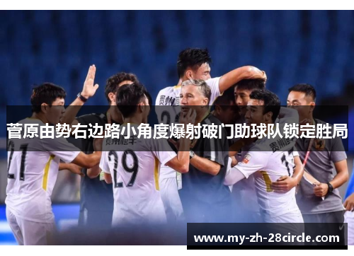 菅原由势右边路小角度爆射破门助球队锁定胜局