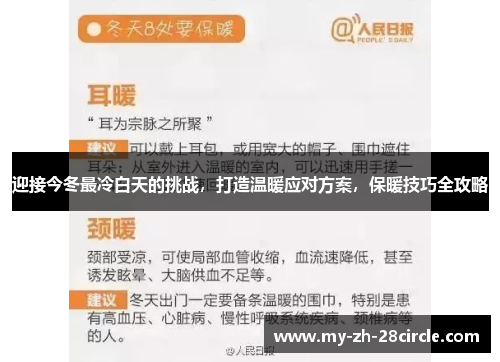 迎接今冬最冷白天的挑战，打造温暖应对方案，保暖技巧全攻略