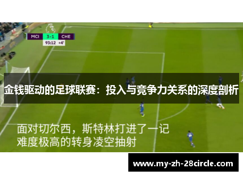 金钱驱动的足球联赛：投入与竞争力关系的深度剖析