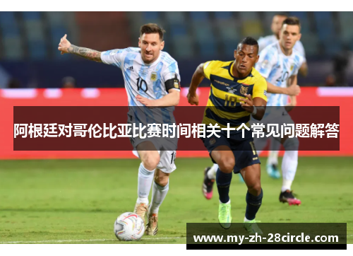 阿根廷对哥伦比亚比赛时间相关十个常见问题解答